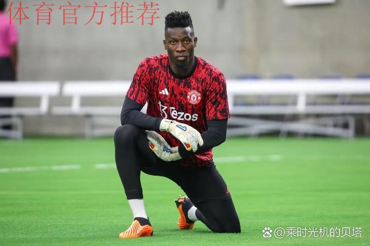 前曼联门将博斯尼奇点评奥纳纳与拉门斯表现差异 前曼联门将博斯尼奇点评奥纳纳与拉门斯表现差异