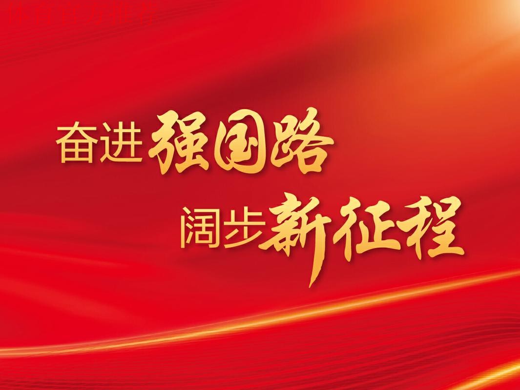 2024,我们在强国建设新征程上坚定前行 2024,我们在强国建设新征程上坚定前行